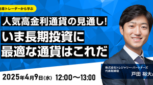きょう開催オンラインセミナー「人気高金利通貨の見通し！いま長期投資に最適な通貨はこれだ」2025/4/9