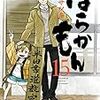 ばらかもん 12巻他読了 ネタバレあり けんちーのアニメ中心生活ブログ改 ばらかもん 12巻他読了 ネタバレあり けんちーのアニメ中心生活ブログ改