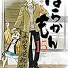 『ばらかもん』15巻読了。〈ネタバレ感想あり〉