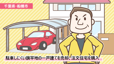 千葉県船橋市Iさん（50代）／駐車しにくい旗竿地の一戸建て、1年以上かけて納得の価格で売却