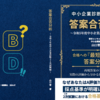 令和6年度中小企業診断士2次試験対策㉒～令和6年度中小企業診断士1次試験合格最終メソッド御礼、2次試験対策書籍と動画