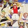 『ワンピース【劇場版】』