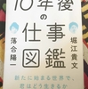 １0年後の仕事図鑑、未来が楽しみになりました。