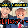 ◆石破が決めたこと、高市は悪くない？“80兆円の約束”日本が払う代償とは