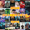 2024年ベスト映画ランキングTOP10
