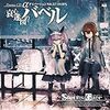  [CD]　STEINS;GATE ドラマCD