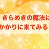 魔法はかけてないですよ(^^)