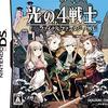 バイナリ　NintendoDS　光の4戦士 ファイナルファンタジー外伝