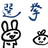 今日は選挙デー