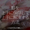 2539食目「鮭を上手に保存して上手に解凍する方法」いつものサケをより美味しく！