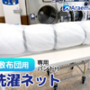 "アラエマックス専用敷布団洗濯ネット：コインランドリー対応"