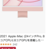 Amazon新生活セール。iMacが安い。新生活におすすめ🖥️