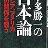 「本多勝一の日本論　ロシア、アメリカとの関係を問う」本多勝一著