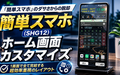 BASIO active2 (SHG12) をカッコよく！Microsoft Launcherで作る超効率ホーム画面