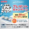 【１１/３０】サツラク北海道ミルクプリンキャンペーン【レシ /  web】