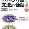 らくらくタイ語文法から会話―本気で学習する人の参考書