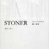『ストーナー』　ジョン・ウィリアムズ