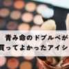青み命のドブルベが今年買ってよかったアイシャドウ