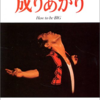 矢沢永吉『成り上がり』はコンサル・外銀・商社、就活の勝ち組を目指す人は皆読むべきバイブルだ