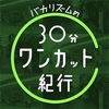 《復活希望》【超実験型街ぶら番組『バカリズムの30分ワンカット紀行』】テレ東の独自性×お家芸＝街ぶら番組の新境地！ワンカット長回しで全編ノーカット放送がクセになる新感覚映像紀行バラエティ。