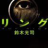 セミリタおっさんの再読小説⑯鈴木光司「リング」「らせん」「ループ」