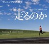 『なぜ、人は走るのか』と高校時代