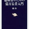 臆病者のための億万長者入門 （文春新書） [ 橘 玲 ]