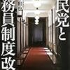 自民党と公務員制度改革