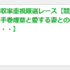 レジまぐ今週までの4つのコンテンツごとの回収率、的中率