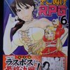 佐藤両々「そこぬけＲＰＧ」第６巻