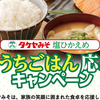 タケヤみそ｜おうちごはん応援キャンペーン総計800名に当たる！