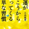 「理由は分からないけどツイてる。それでいい」  故事「塞翁が馬」では、おじいさんの飼っていた馬が逃げ出してしまいます 馬は大切な財産 大損ですよね でも、これ、実はラッキーな出来事でした その馬が、他にたくさんの馬を引き連れて帰ってきたからです  世の中は、全てこんなものです あなたにも、この「馬が逃げちゃった」みたいな 一見アンラッキーな出来事が起きる事でしょう  ところが、後になってみれば、これはラッキーな出来事だったわけですよね  この馬のエピソードでは、目に見える形でアンラッキーが起こり、目に見え