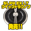 【ダイワ】スピニングリールカスタムパーツ「SLPW EX LTクイックドラグノブ」発売！