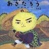 ★391「ねぎぼうずのあさたろう その1」～浪曲風野菜たっぷりちゃんばら時代劇絵本　なりきって読みましょう