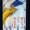 映画「君たちはどう生きるか」考察〜宮崎駿さんからの無量空処をくらったお話〜