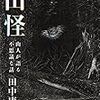 田中康弘『山怪：山人が語る不思議な話』