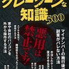 【読書】‐この本を書いた中の人たちはきっといい人たちに違いない‐『人には教えたくないグレーゾーンな知識500』（裏の処世術研究倶楽部）