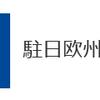 ＥＵが日本に喧嘩を売るの巻