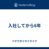 入社してから6年