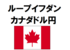 【ループイフダン】カナダドル円の30万円設定　始め方から運用までわかりやすく紹介