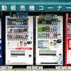 「自動販売機の進化」に想う〜「人の役に立つ」視点の大切さ〜