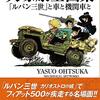 大塚康生画集　「ルパン三世」と車と機関車