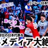 【バレー日本VSキューバ】「史上最強だ‼︎」6連勝単独首位の日本を海外メディアも大絶賛♪