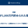 私が1,000万円貯められた理由