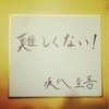 人生のあらゆることは（多分）難しくない。ー 周囲や自分自身の内側から「それは難しいよね」という声が聞こえた時に、突破するのは「難しくない！」と振り切るパワーだ。