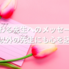 感謝が伝わる先生へのメッセージ例文集｜担任以外の先生にも心を込めて