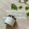 AustinAustinのボディクリーム | neroli & petitgrain（ネロリ＆プチグレン）