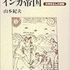 山本紀夫『ジャガイモとインカ帝国：文明を生んだ植物』