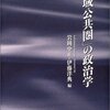 【９０４冊目】岩岡中正・伊藤洋典編『「地域公共圏」の政治学』