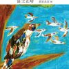 富士正晴『不参加ぐらし』